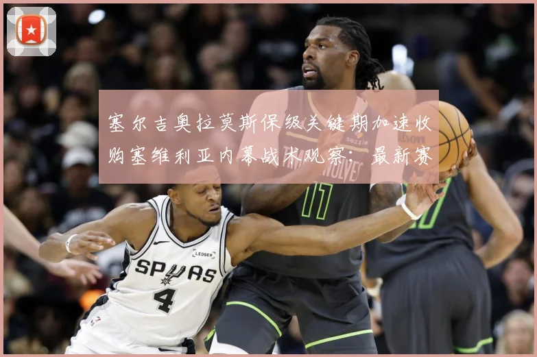 塞尔吉奥拉莫斯保级关键期加速收购塞维利亚内幕战术观察：最新赛事动态与深度分析