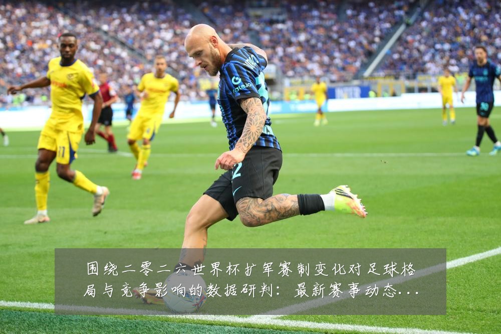 围绕二零二六世界杯扩军赛制变化对足球格局与竞争影响的数据研判:最新赛事动态与深度分析